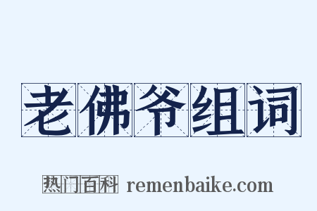 老佛爷组词是什么意思的图片